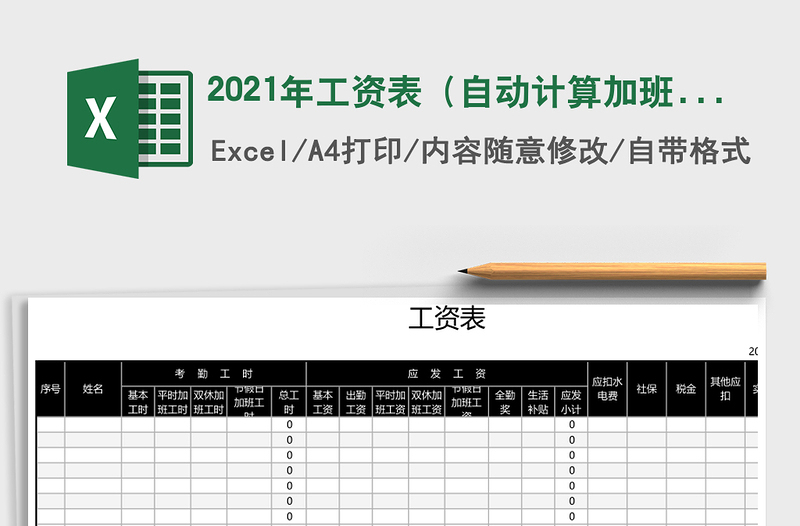 2021年工資表(自動計算加班)免費下載