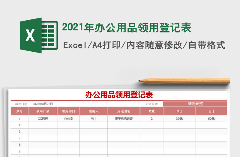 2021年辦公用品領(lǐng)用登記表