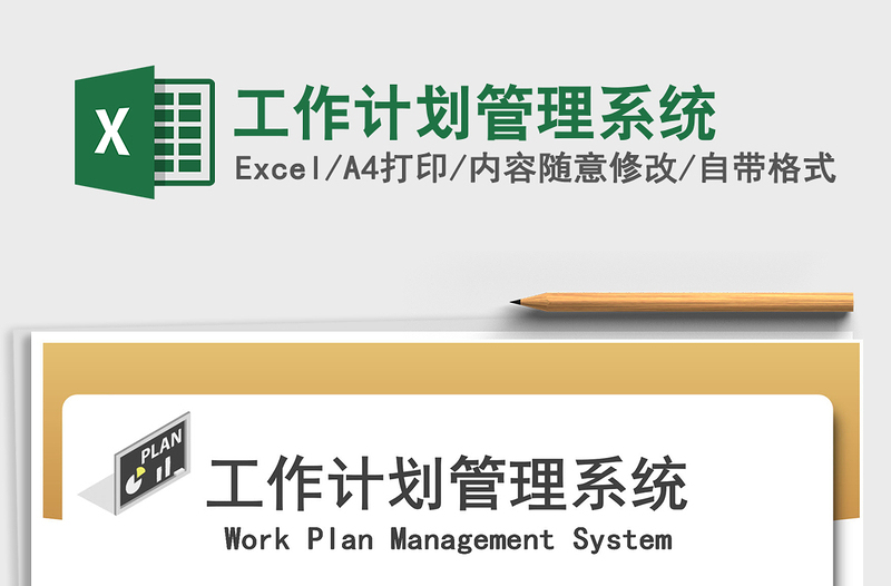 2021年工作計劃管理系統(tǒng)