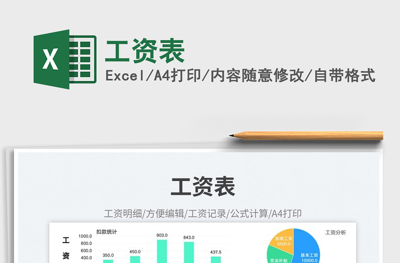 工資表