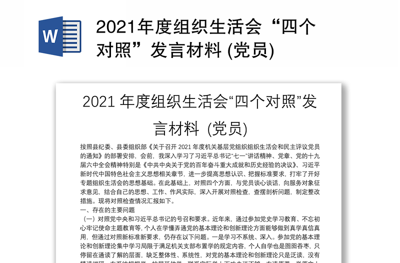 2021年度組織生活會“四個對照”發(fā)言材料 (黨員)