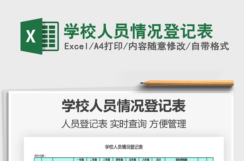 2021年學(xué)校人員情況登記表