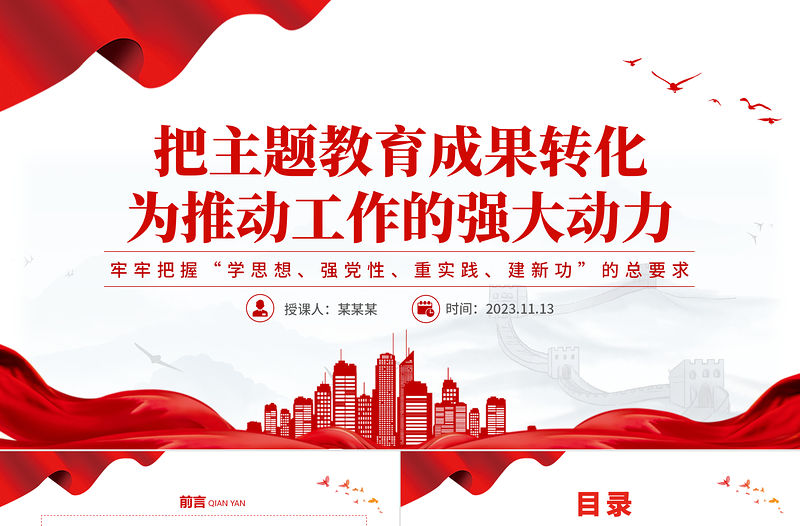 精美簡潔切實把主題教育成果轉化為推動工作的強大動力新思想微宣講黨課