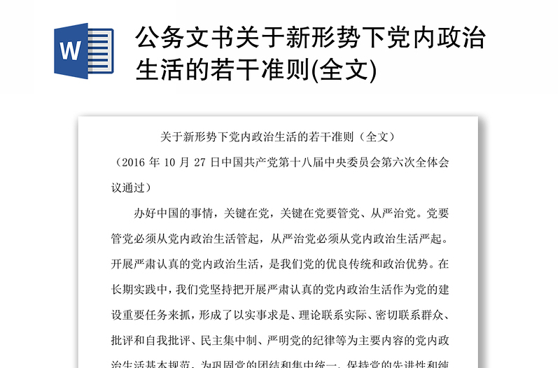 公務(wù)文書關(guān)于新形勢下黨內(nèi)政治生活的若干準(zhǔn)則(全文)