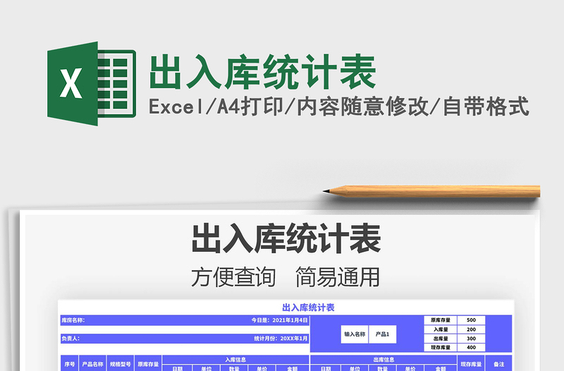2021年出入庫統(tǒng)計表