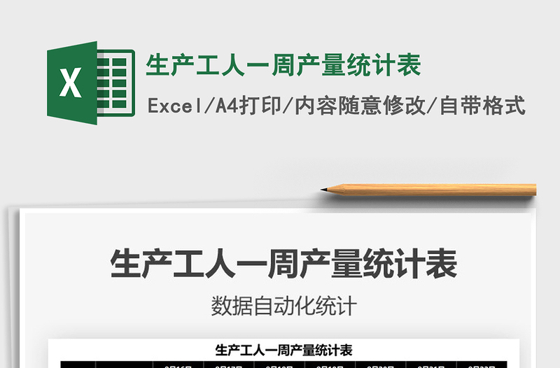2022生產(chǎn)工人一周產(chǎn)量統(tǒng)計表免費下載