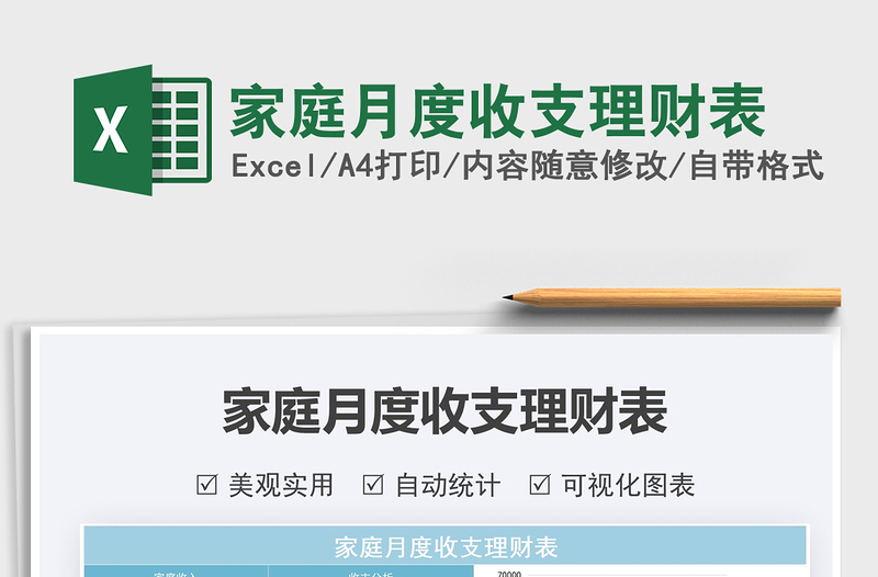 家庭月度收支理財表免費下載
