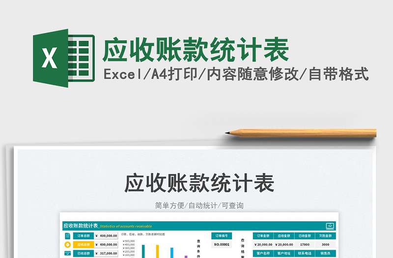 應(yīng)收賬款統(tǒng)計表