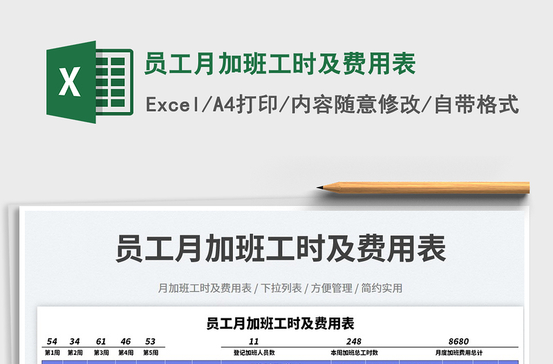 員工月加班工時(shí)及費(fèi)用表免費(fèi)下載