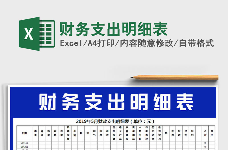 2021年財務支出明細表免費下載