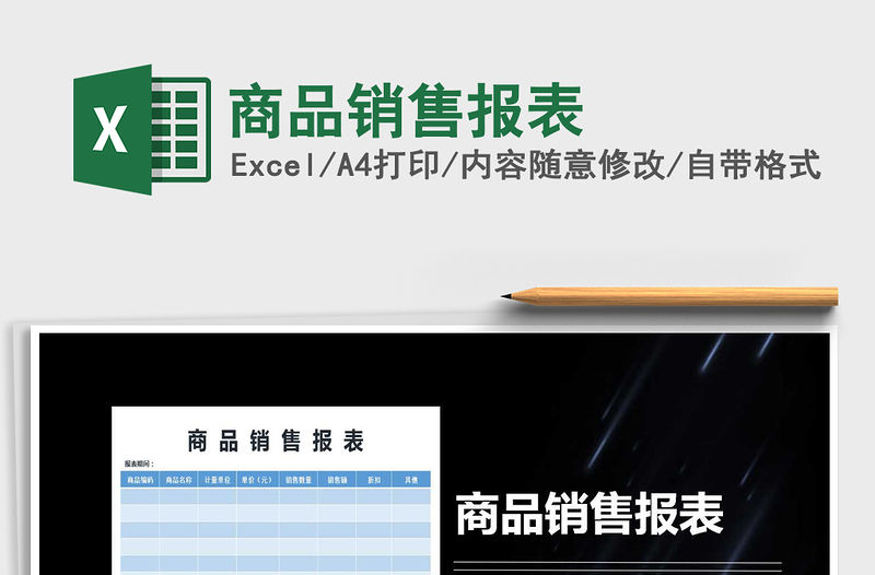 2021年商品銷售報表