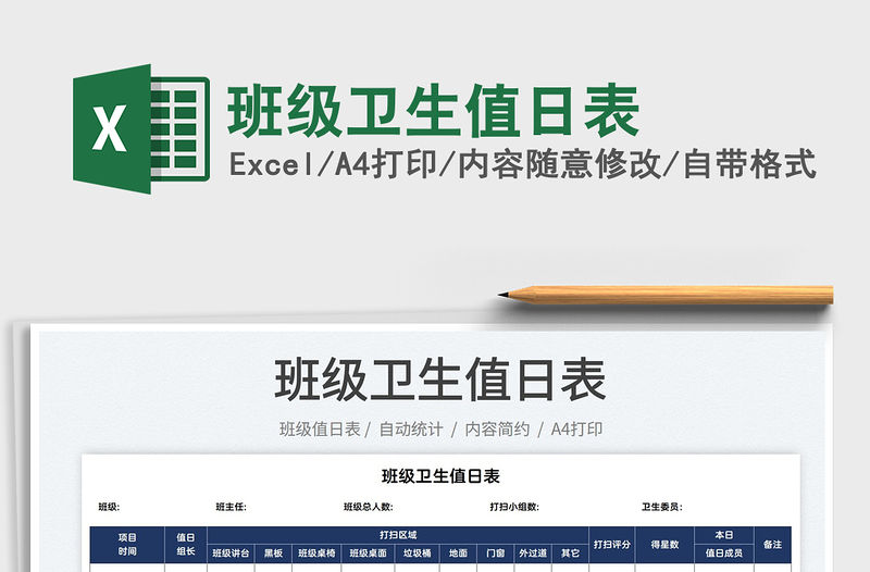 2022班級衛(wèi)生值日表免費下載