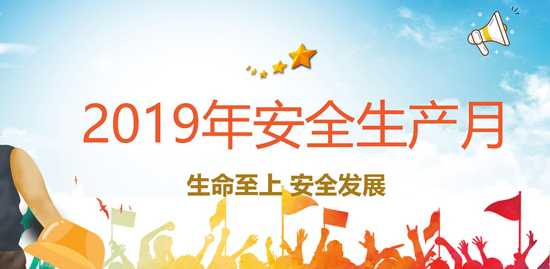 2018安全生產(chǎn)月安全生產(chǎn)PPT模板