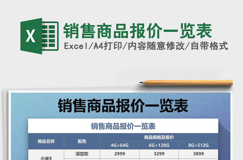 2021年銷售商品報(bào)價(jià)一覽表