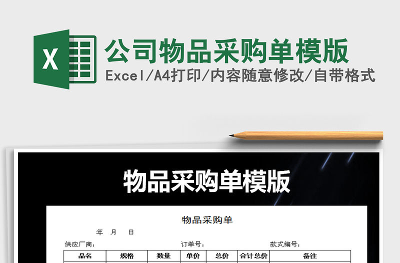 2022年公司物品采購單模版免費下載