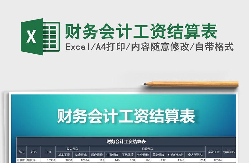 2021年財務會計工資結算表