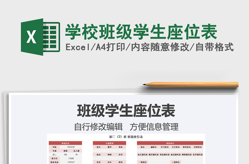 2021年學校班級學生座位表