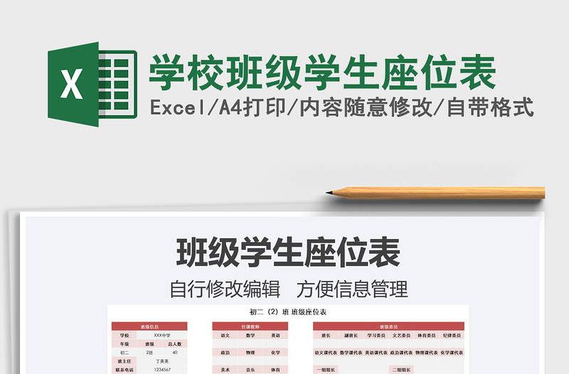 2021年学校班级学生座位表