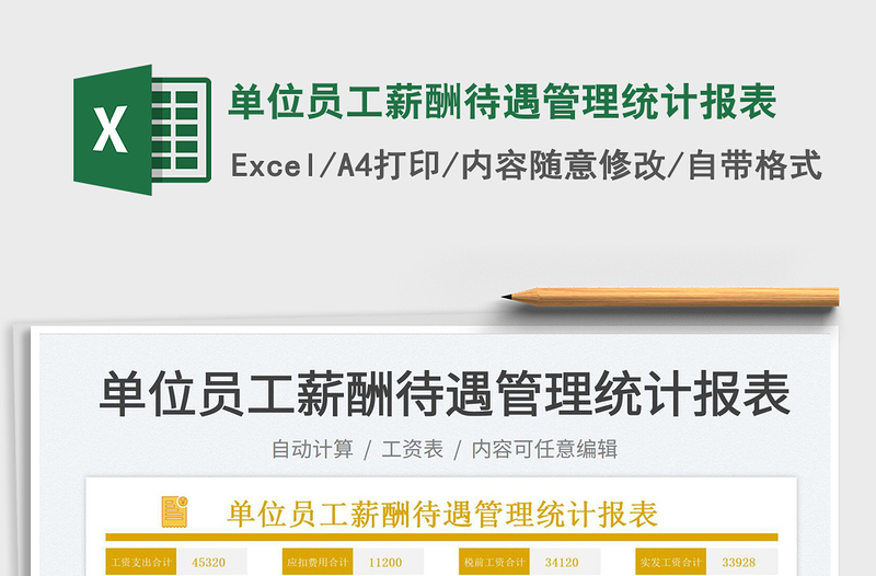 2022單位員工薪酬待遇管理統(tǒng)計(jì)報(bào)表免費(fèi)下載