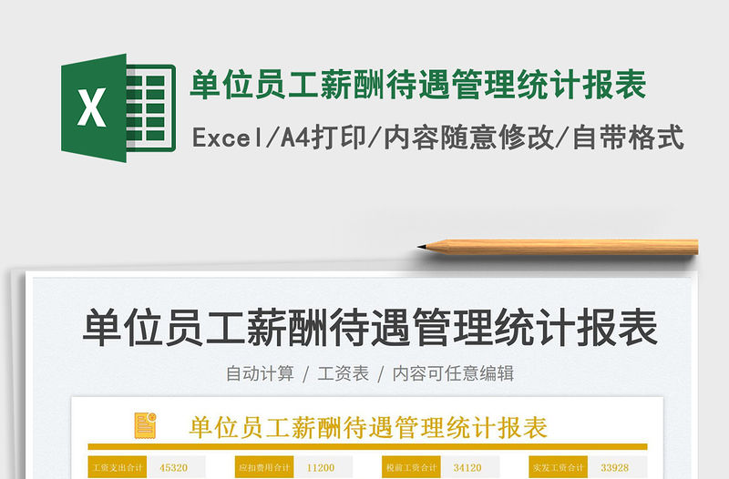 2022單位員工薪酬待遇管理統計報表免費下載