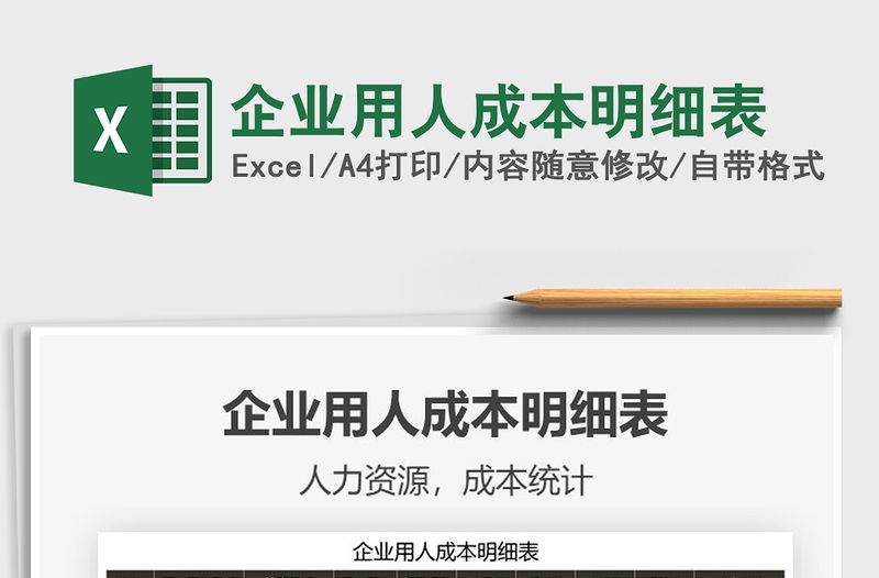 2021年企業用人成本明細表