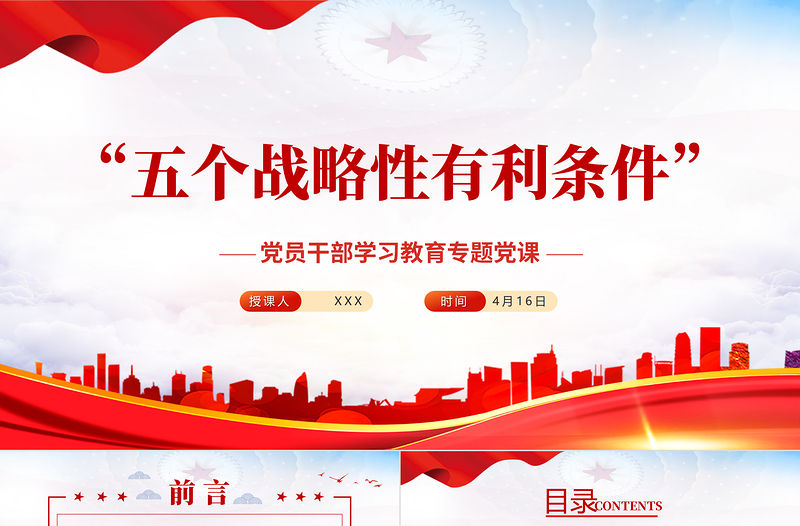 “五個戰(zhàn)略性有利條件”PPT紅色黨政風(fēng)黨員干部學(xué)習(xí)教育專題黨課課件模板
