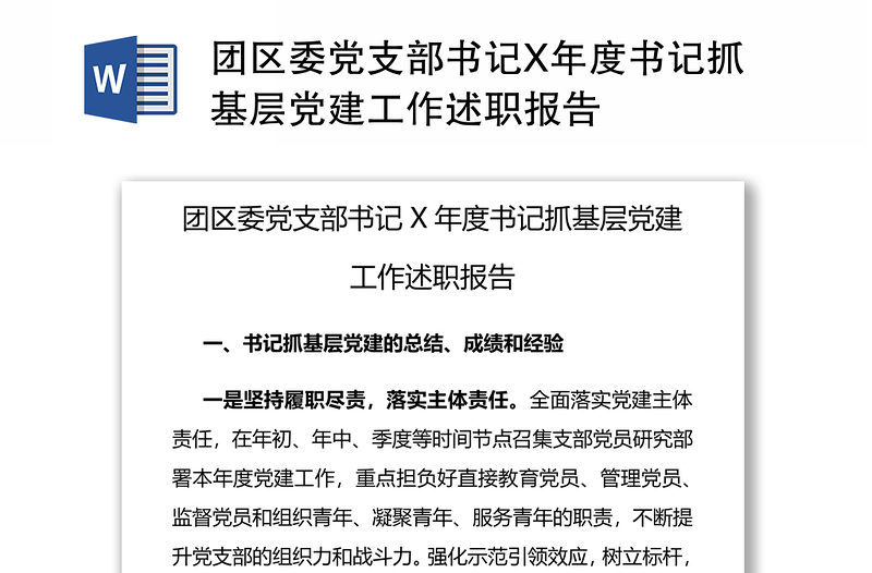 團區(qū)委黨支部書記X年度書記抓基層黨建工作述職報告