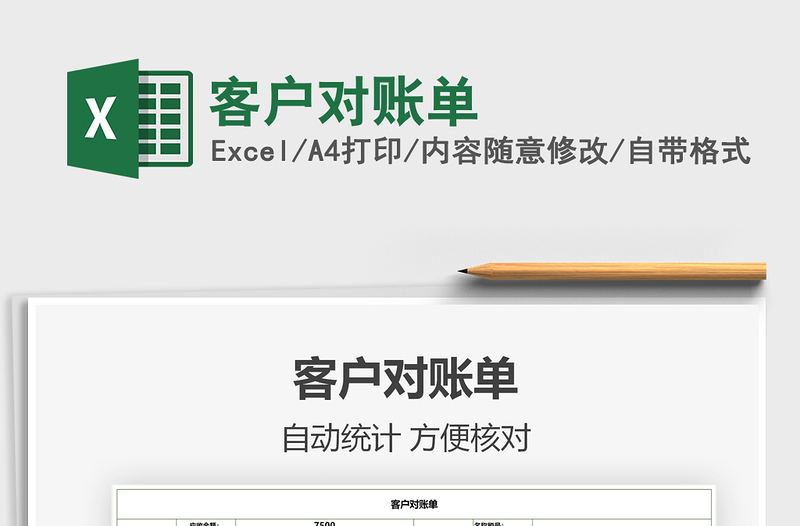 2022客戶對賬單免費下載