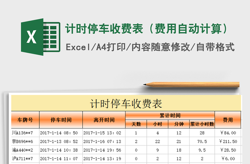 2022年计时停车收费表（费用自动计算）免费下载