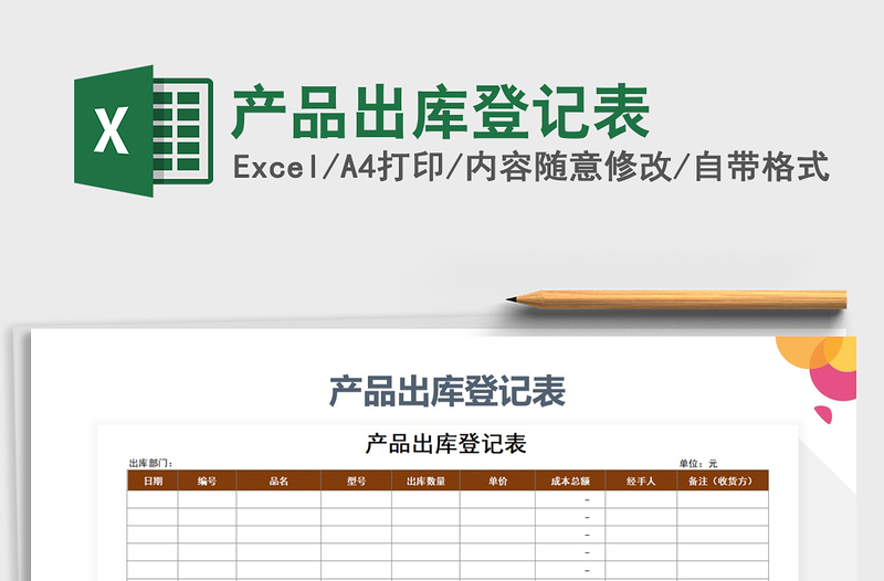 2021年產(chǎn)品出庫登記表