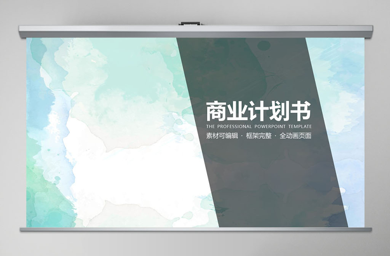 簡約雄峻商務匯報商業(yè)計劃書策劃PPT模板幻燈片
