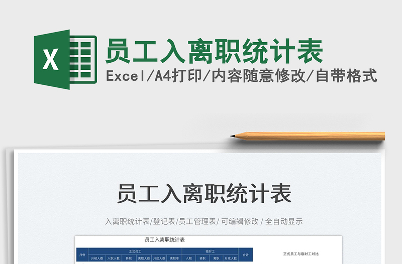 2023員工入離職統(tǒng)計(jì)表免費(fèi)下載