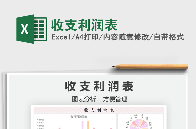 2021收支利潤表免費(fèi)下載