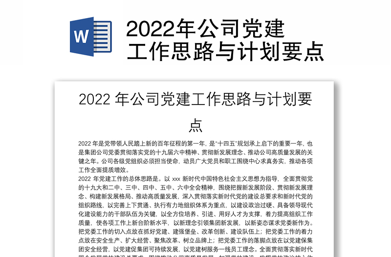 2022年公司党建工作思路与计划要点