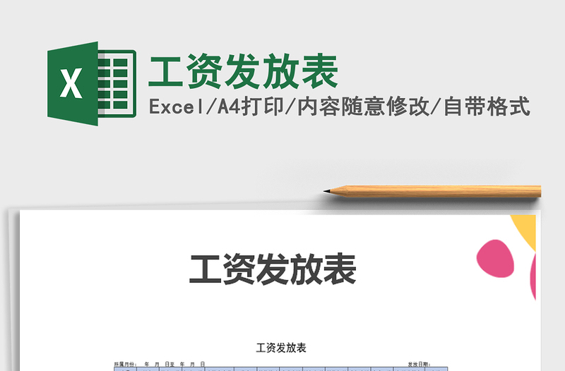 2021年工資發(fā)放表