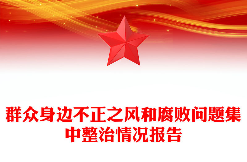 群眾身邊不正之風和腐敗問題集中整治情況報告范文