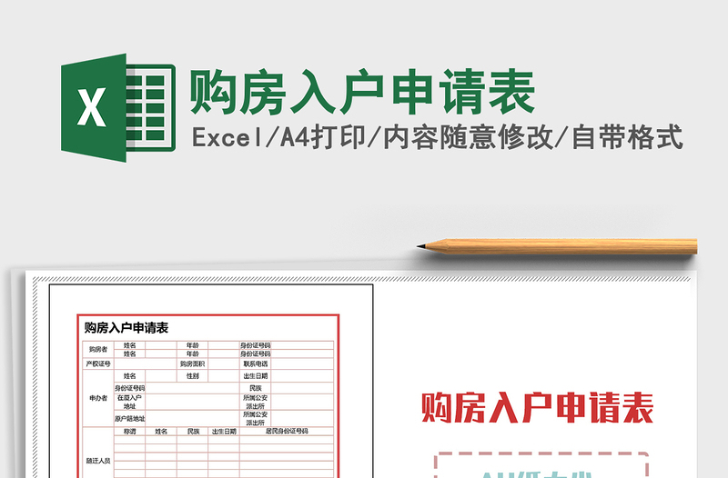 2021年購(gòu)房入戶申請(qǐng)表