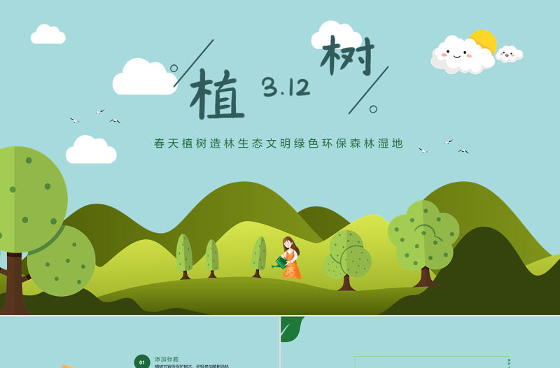 原創清新312植樹節春天植樹造林生態文明綠色環保森林濕地PPT模板