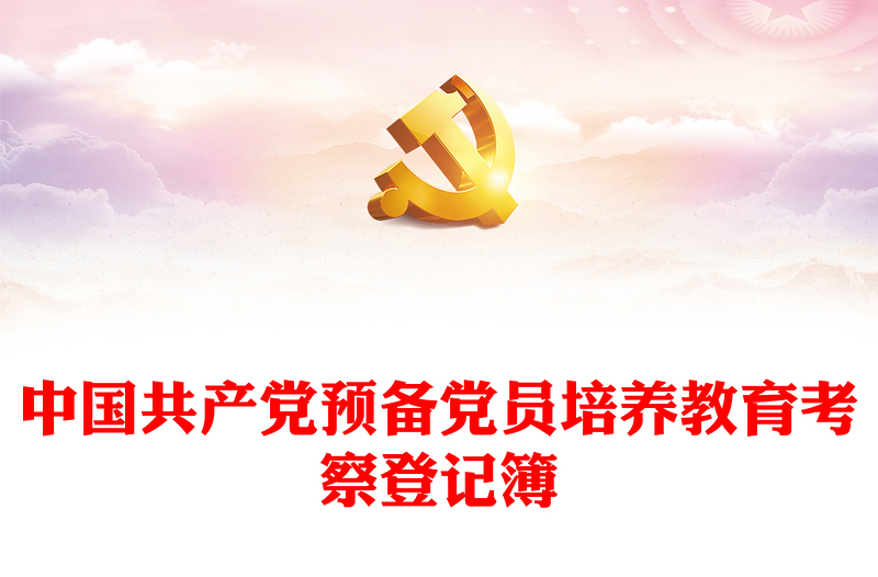 中國共產(chǎn)黨預(yù)備黨員培養(yǎng)教育考察登記簿