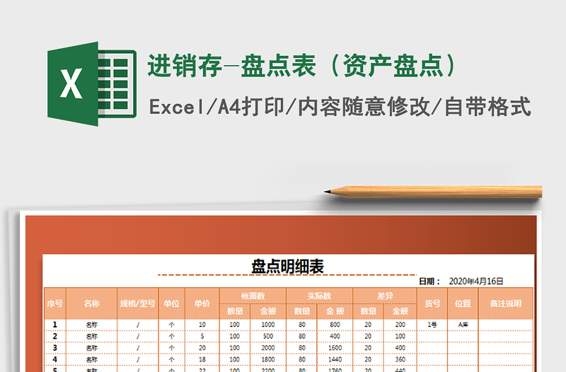2021年進銷存-盤點表(資產(chǎn)盤點)免費下載