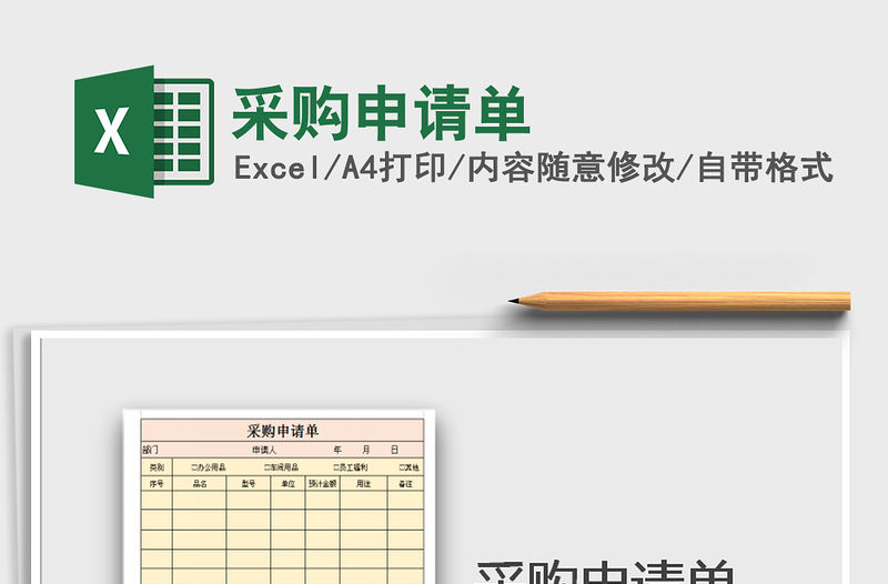 2021年采購申請單