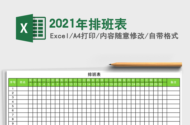 2021年排班表