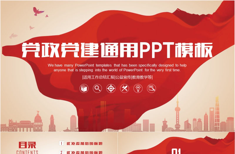 莊重大氣黨政黨建政府機關工作匯報黨課PPT模板