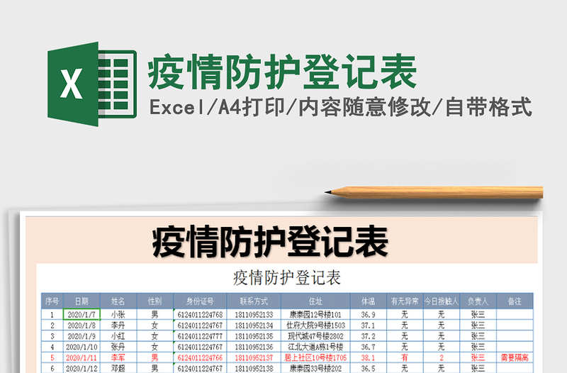 2021年疫情防护登记表