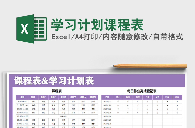 2021年學(xué)習(xí)計劃課程表