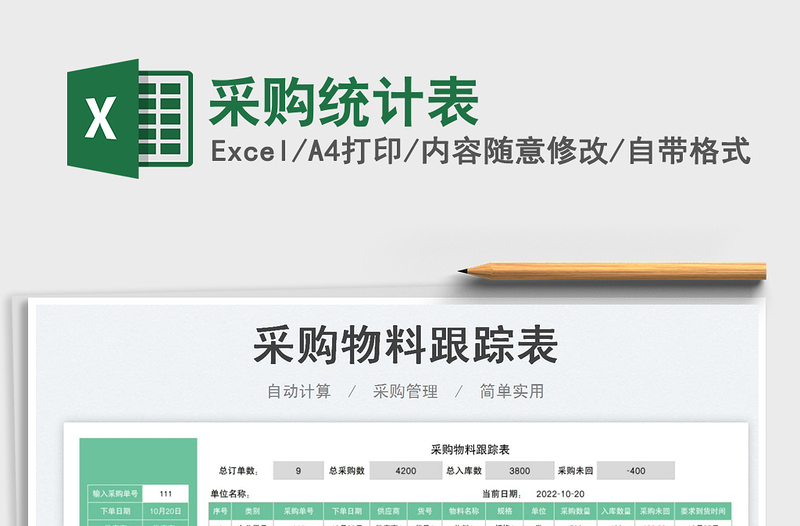 采購統(tǒng)計(jì)表免費(fèi)下載