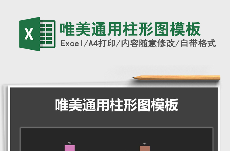 2021年唯美通用柱形圖模板