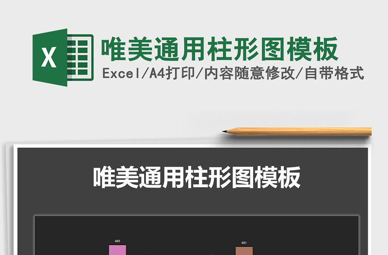 2021年唯美通用柱形圖模板