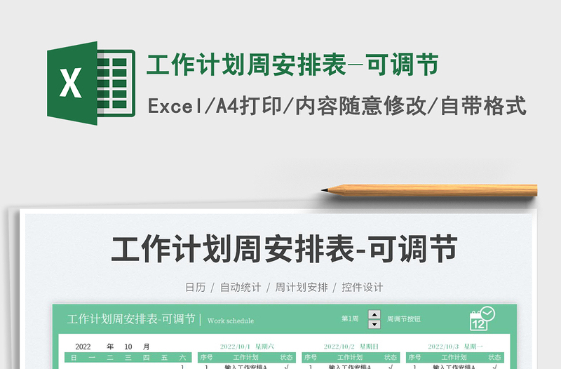 工作計劃周安排表-可調(diào)節(jié)