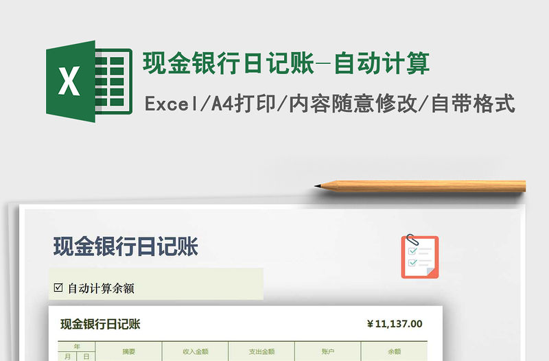 2021年現(xiàn)金銀行日記賬-自動計算